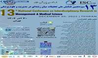 سیزدهمین همایش ملی تحقیقات میان رشته ای در مدیریت و علوم پزشکی